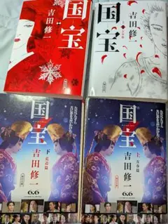 国宝 上巻・下巻 吉田修一