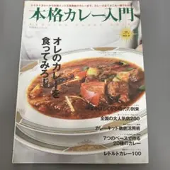 【中古本】本格カレー入門