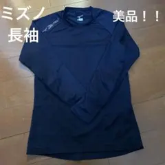 Mizuno 長袖アンダーシャツ 150 ネイビー