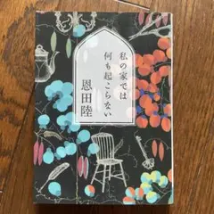 私の家では何も起こらない