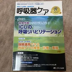 呼吸器ケア 14年8月号 12ー8
