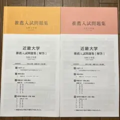 近畿大学 推薦入試問題集【解答】 令和2,3年度 2020,2021年度