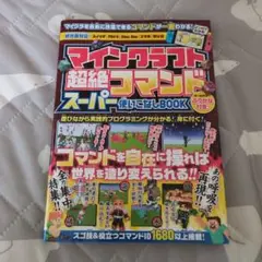 【マイクラ】マインクラフト 超絶コマンド スーパー使いこなしBOOK