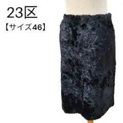 23区 起毛フェイクファーひざ丈スカート 台形 ブラック 大きいサイズ LL