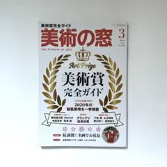 美術の窓 2020年3月号