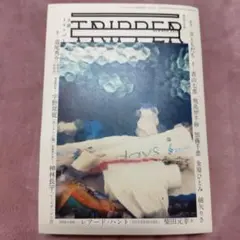 小説トリッパー　TRIPPER 2017年夏季号