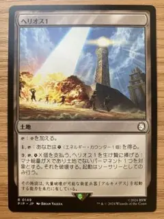 MTG ヘリオス１ 日本語版 （Fallout）1枚