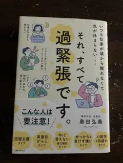 それ、すべて過緊張です。