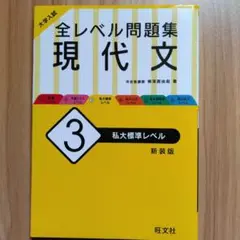 大学入試 全レベル問題集 現代文 3 私大標準レベル