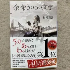 【小説】余命3000文字【おまとめ値引き！】