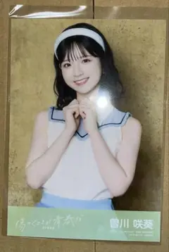 曽川咲葵 STU48 通常盤生写真 傷つくことが青春だ