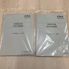 池邉レジュメ　管理理論　CPA 短答対策講義 管理会計論