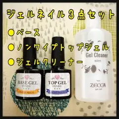【匿名発送】3点セット★ベース&ノンワイプトップジェル&ジェルクリーナー