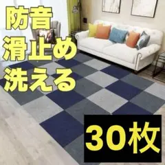 【ラスト1セット】ジョイントマット ネイビー 30×30 30枚