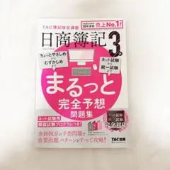 2024年度版 日商簿記3級 まるっと完全予想問題集