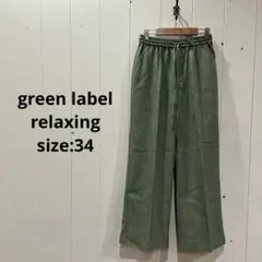 グリーンレーベルリラクシング ミックスツイード フレアパンツ 34 レディース