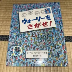 ウォリーをさがせ！