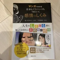マンガでわかる 仕事もプライベートもうまくいく 感情のしくみ