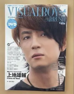 VISUALBOY BRUSH vol.4 / DVD付 / 上地雄輔ほか