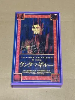 ウンダマギルー 廃盤VHS レア品