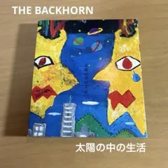 THE BACKHORN 太陽の中の生活　初回　DVD付