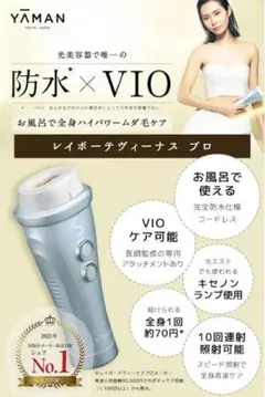光脱毛ヴィーナスプロ