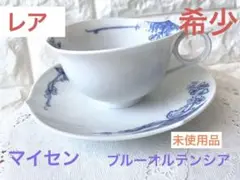 希少 マイセン 未使用品ブルーオルテンシア①