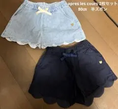 apres les cours 2枚セット 半ズボン 80㎝