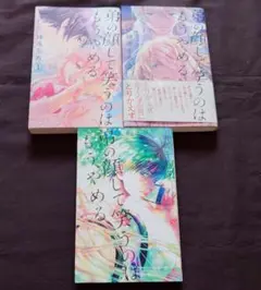 弟の顔して笑うのはもう、やめる　1巻～3巻