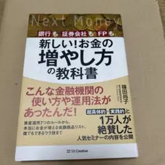 新しい!お金の増やし方の教科書 銀行も証券会社もFPも教えてくれない