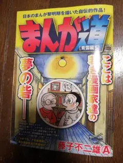 まんが道 藤子不二雄A　コンビニコンビニ計7冊