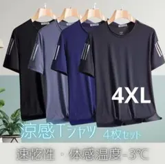 507 お得4枚セット　吸湿速乾 Tシャツ スポーツ　半袖 接触冷感　4XL