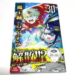 新品、未読本　魔王城でおやすみ 30巻