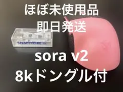 sora v2 8kドングル付　⚠️変更あり⚠️説明欄