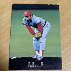 【最終価格】広島カープ 1978年 江夏豊 カルビー プロ野球カード