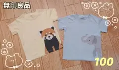 無印良品　キッズTシャツ2枚セット 100　レッサーパンダ　ぞう