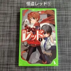 怪盗レッド 1 角川 つばさ文庫 2代目怪盗、デビューする☆の巻