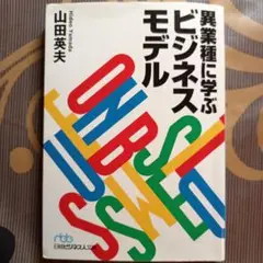 異業種に学ぶビジネスモデル