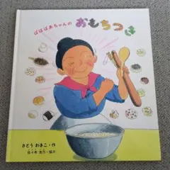 絵本＊ばばばあちゃんのおもちつき
