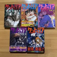 ケントゥリア 全巻セット
