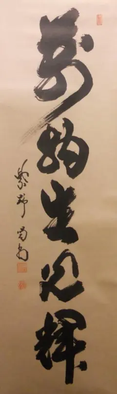 【真作】高野山管長/藤村密幢/萬物生光輝/禅語/掛軸☆宝船☆AD-801 真作/高野山管長/藤村密幢/萬物生光輝/禅語/掛軸☆宝船☆AD-801