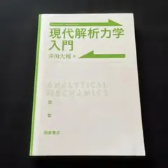 現代解析力学入門 井田大輔著