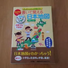 書いて覚える日本地図　地図　ドリル　塗り絵　社会