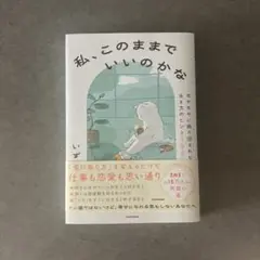 私、このままでいいのかな モヤモヤに振り回されない生き方のヒント100