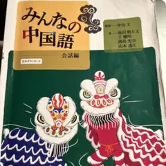 みんなの中国語 会話編 - 白帝社