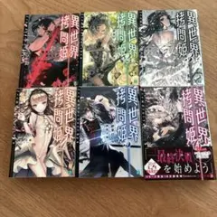 異世界拷問姫1〜 6 6巻セット　綾里けいし　鵜飼沙樹