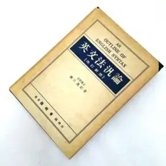 英文法汎論 細江逸記 泰文堂 Amazon.co.jp: 英文法汎論 細江逸記 泰文堂 : おもちゃ