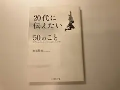 20代に伝えたい50のこと