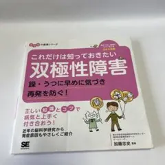 これだけは知っておきたい双極性障害 躁・うつに早めに気づき再発を防ぐ!