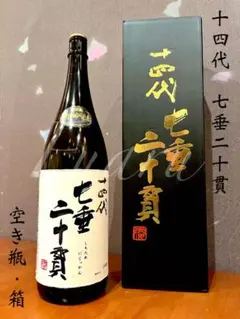 十四代 七垂二十貫 空き瓶 空き箱 1800ml